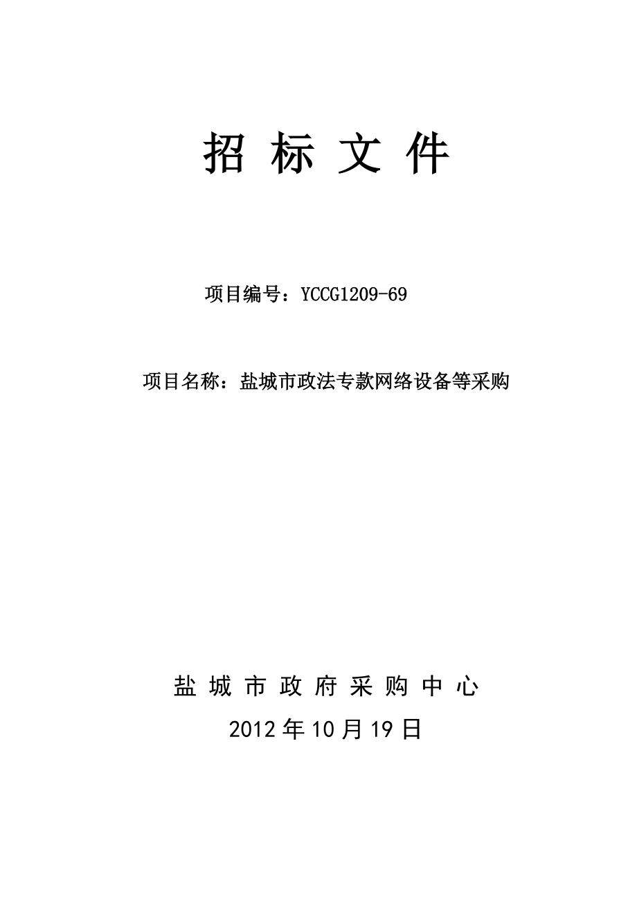 盐城市政法专款网络设备等采购招标文件_第1页