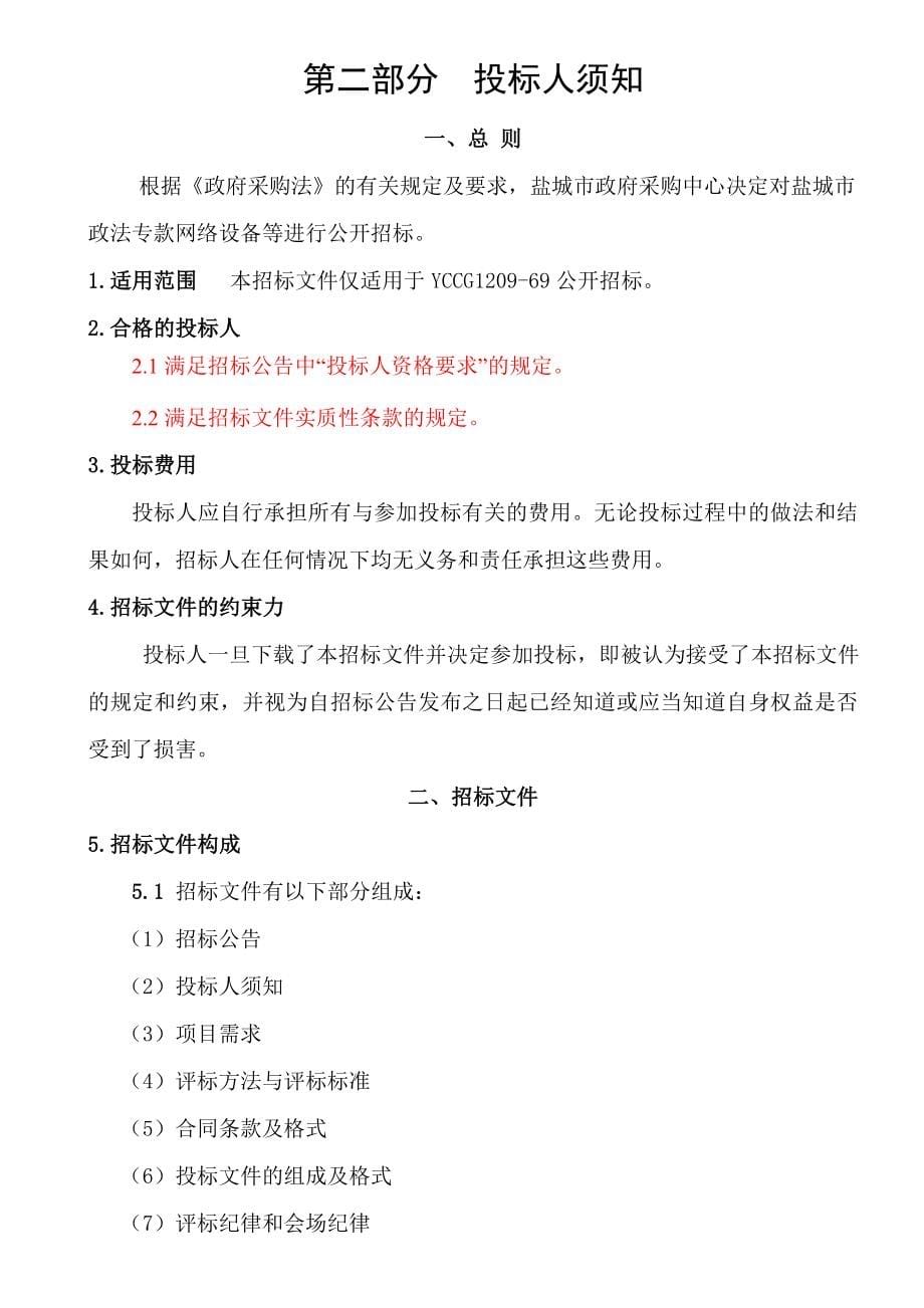 盐城市政法专款网络设备等采购招标文件_第5页