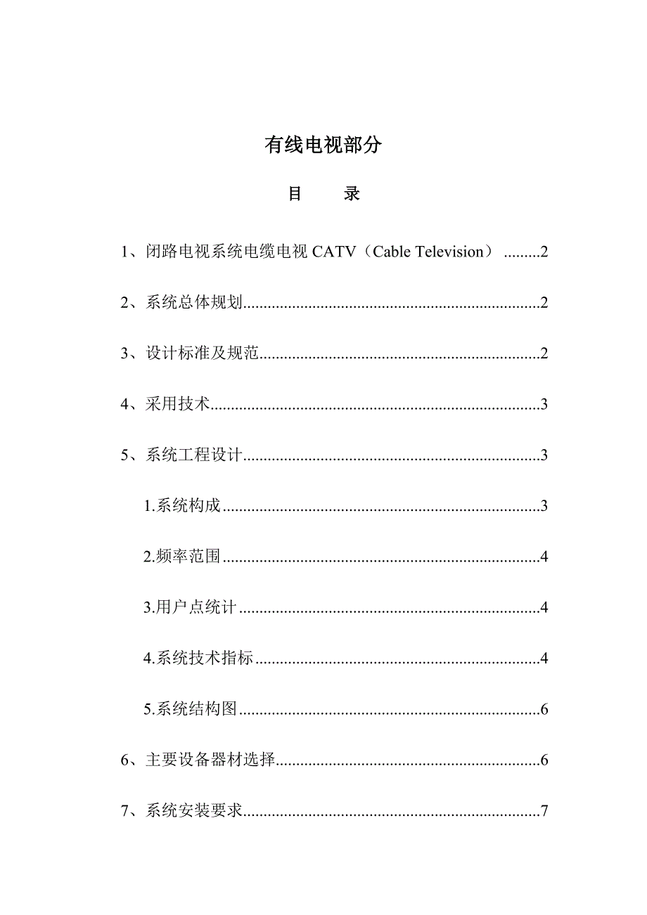 《有线电视方案》word版.doc_第1页