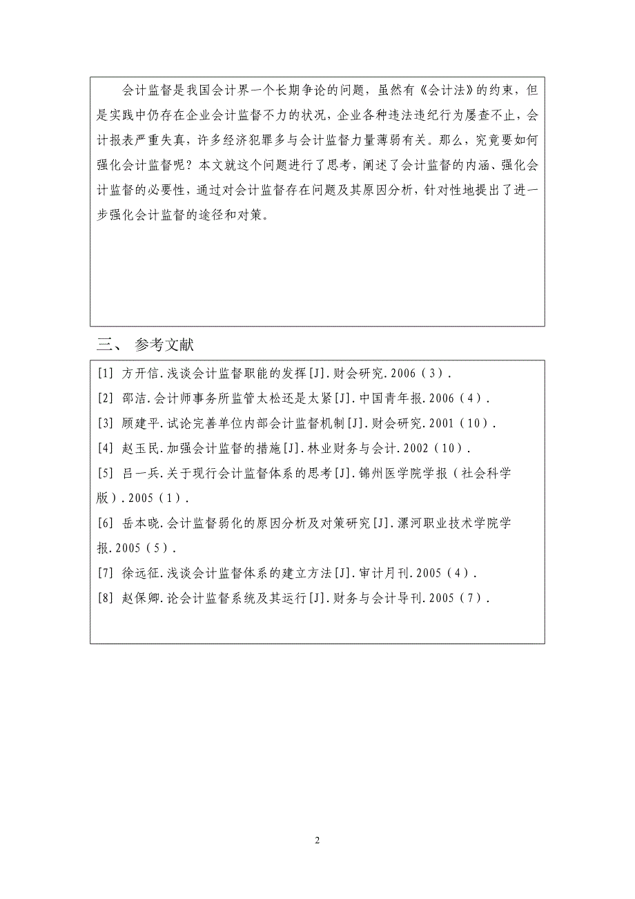 关于强化会计监督的思考-会计专业-毕业论文.doc_第4页