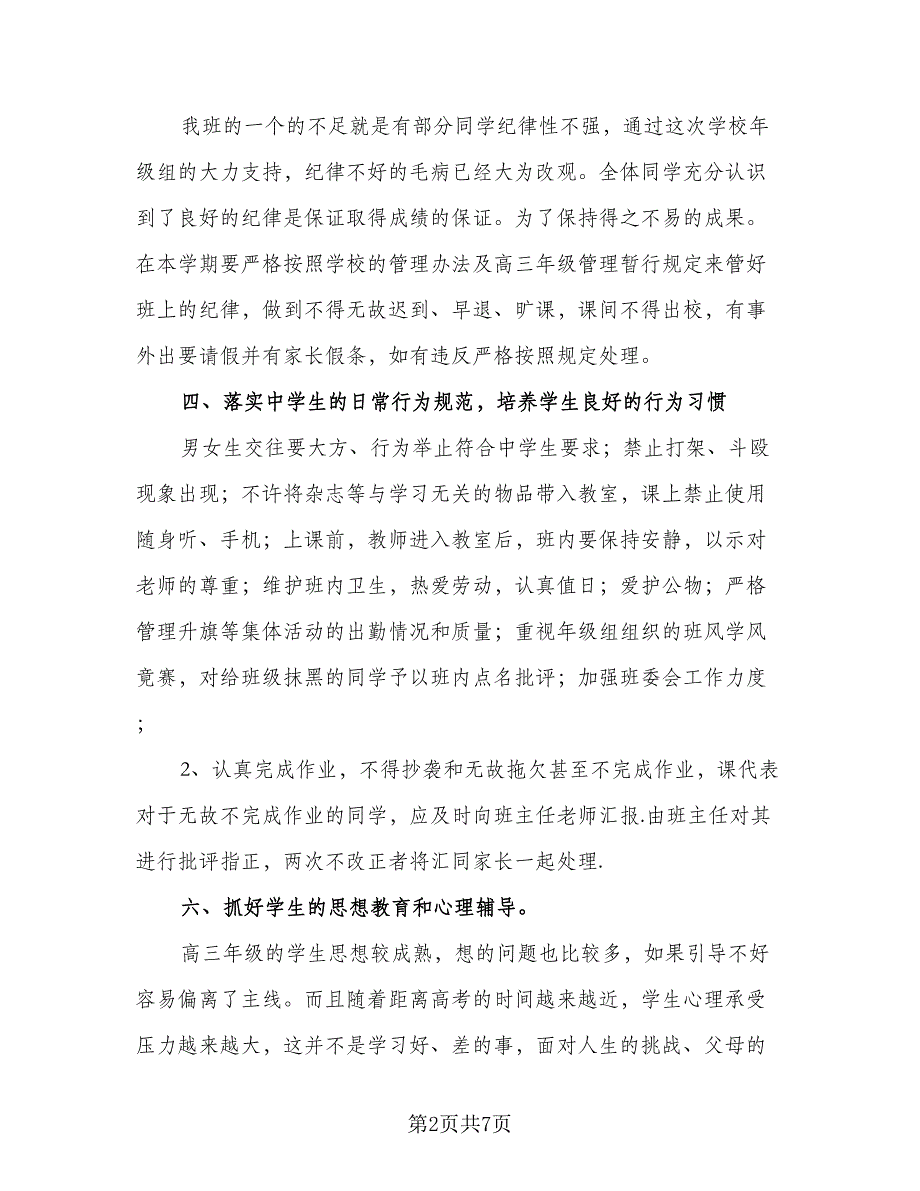 秋季开学高三班主任工作计划范本（2篇）.doc_第2页