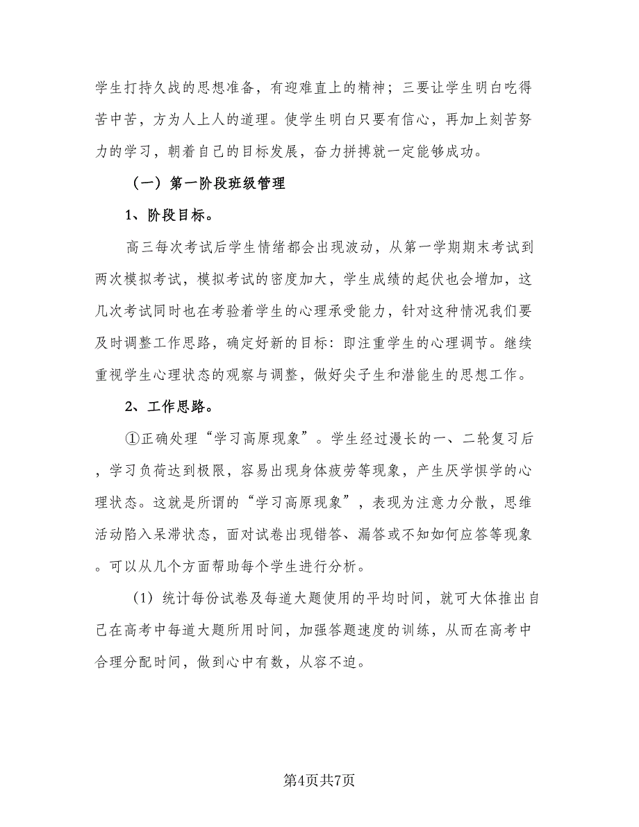 秋季开学高三班主任工作计划范本（2篇）.doc_第4页