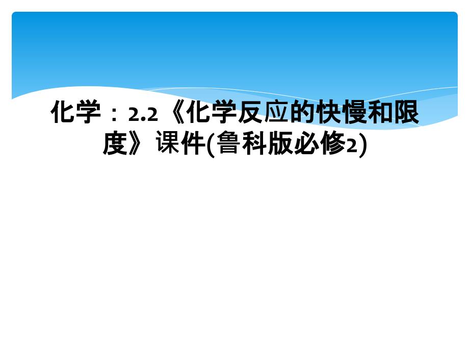 化学2.2化学反应的快慢和限度课件鲁科版必修22_第1页