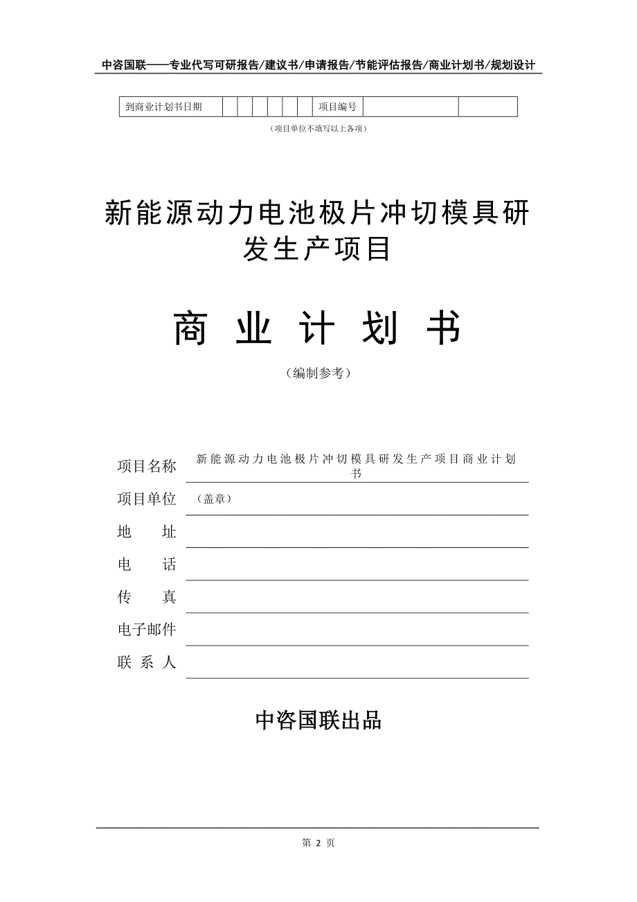 新能源动力电池极片冲切模具研发生产项目商业计划书写作模板-招商融资_第3页