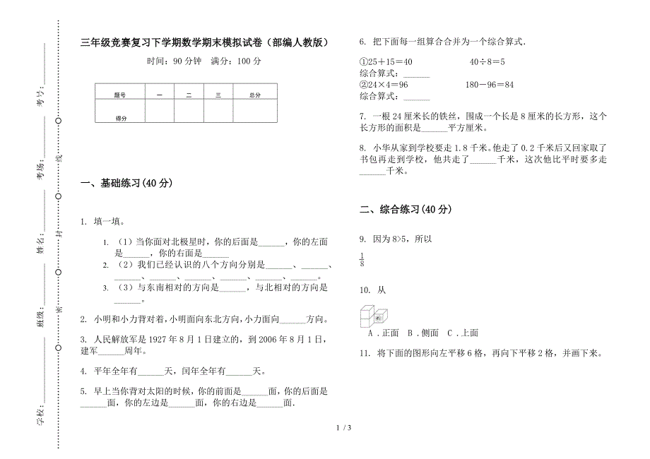 三年级竞赛复习下学期数学期末模拟试卷(部编人教版).docx_第1页