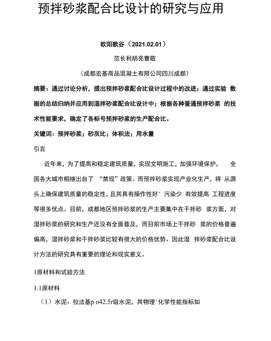 预拌砂浆配合比0001_第1页