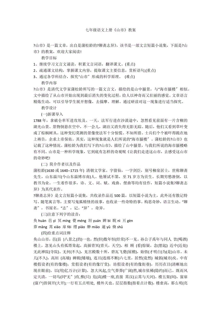 七年级语文上册《山市》教案_第1页