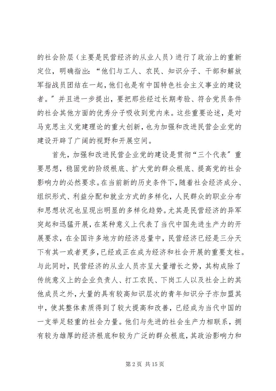 2023年民营企业党的建设问题研究.docx_第2页