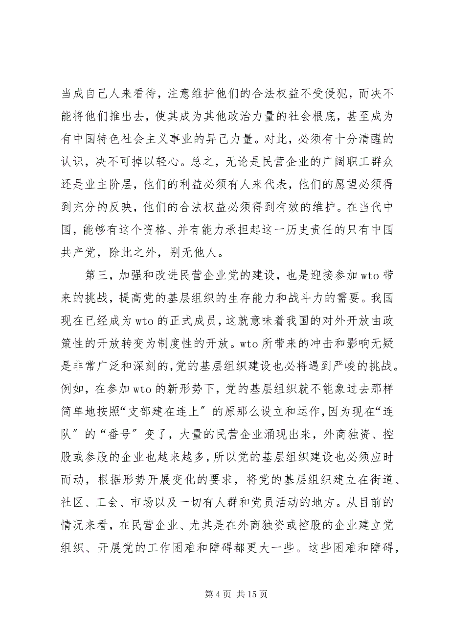 2023年民营企业党的建设问题研究.docx_第4页