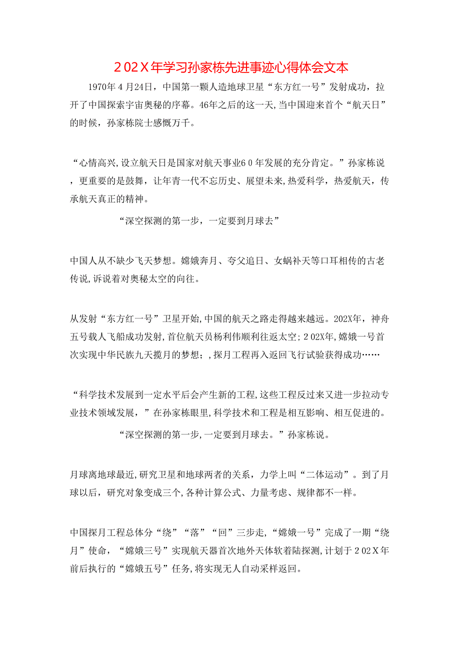 学习孙家栋先进事迹心得体会文本_第1页