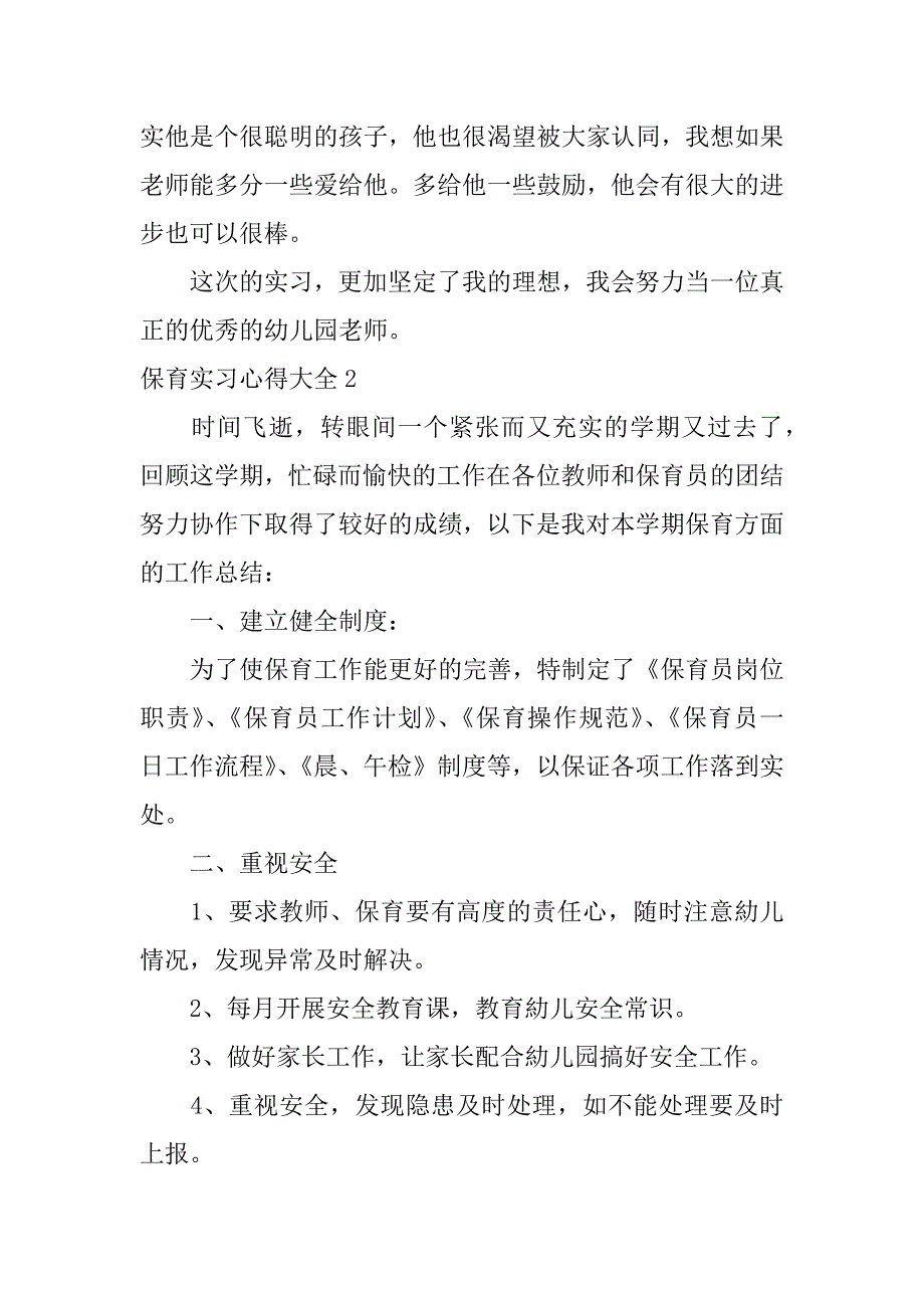 保育实习心得大全3篇_第2页