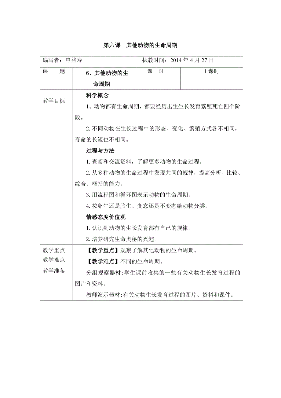 第六课　其他动物的生命周期.docx_第1页