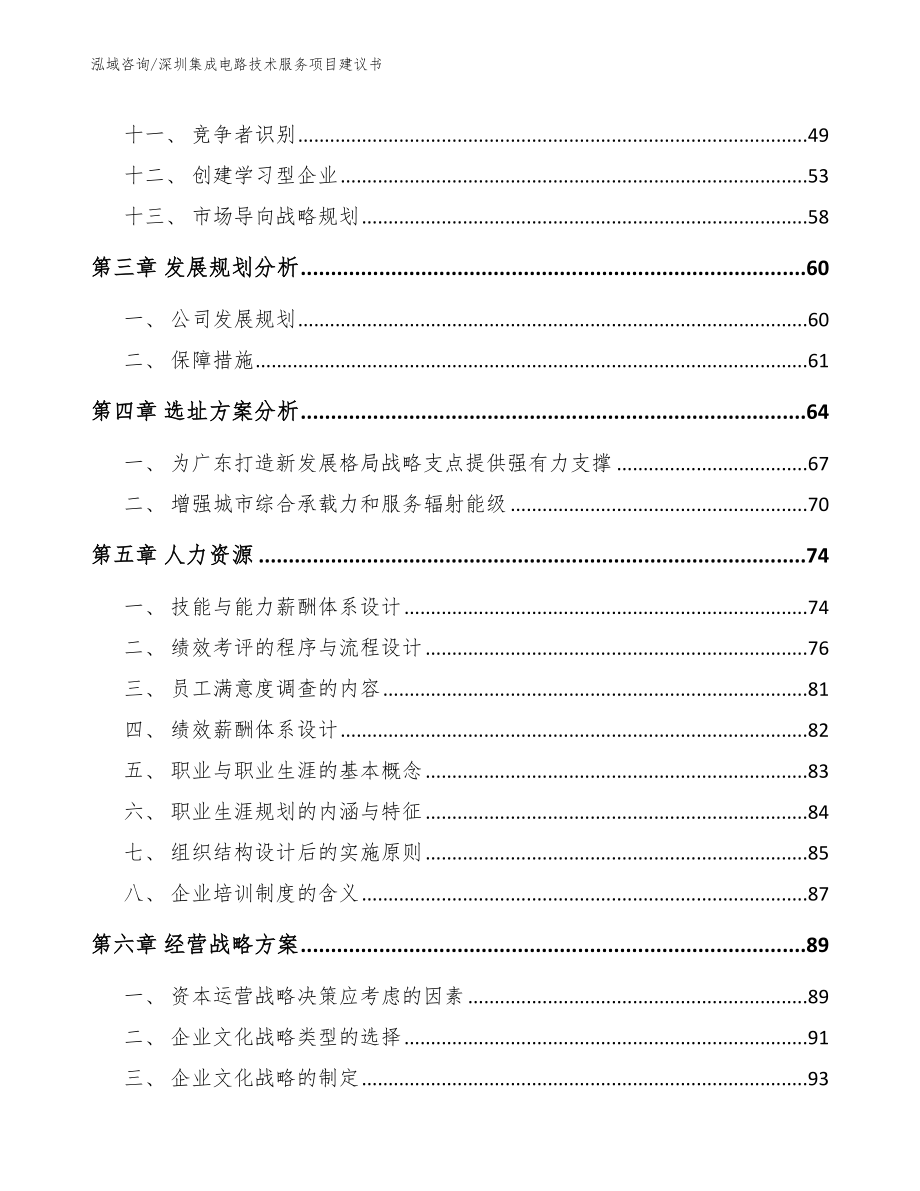 深圳集成电路技术服务项目建议书模板参考_第3页