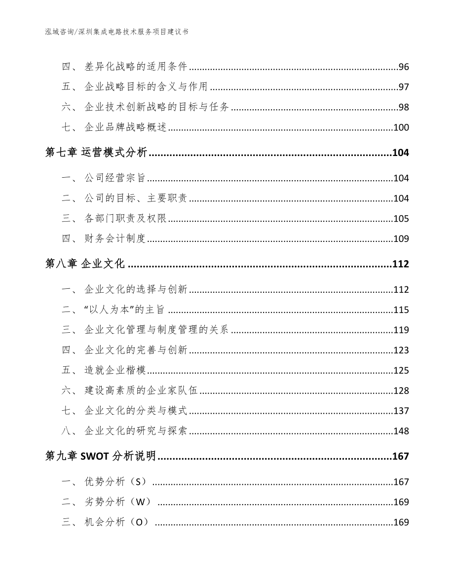 深圳集成电路技术服务项目建议书模板参考_第4页