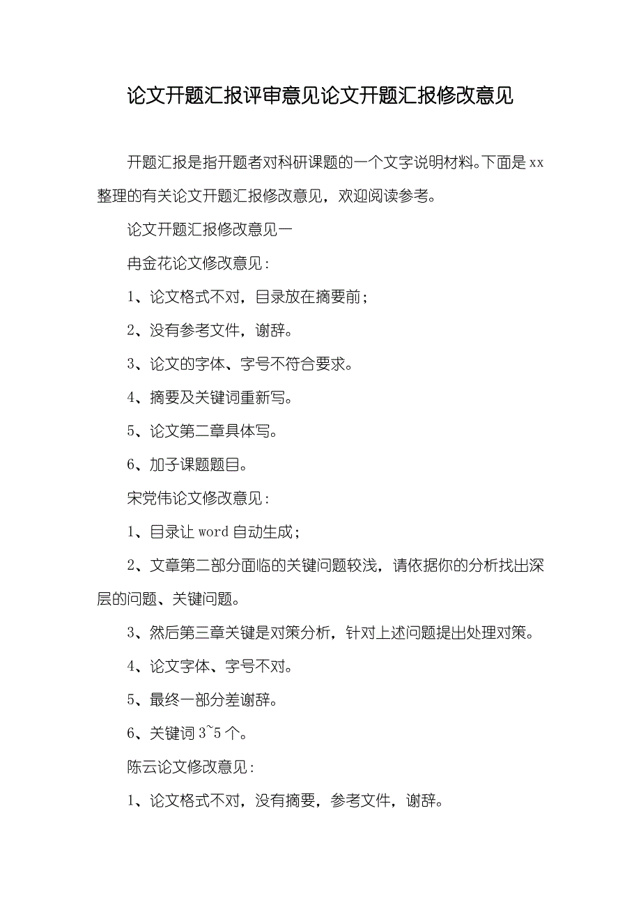 论文开题评审意见论文开题修改意见_第1页