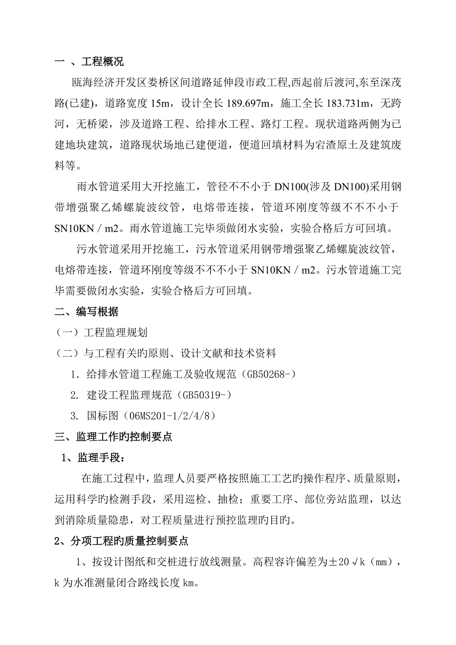 雨水污水管道监理标准细则_第1页