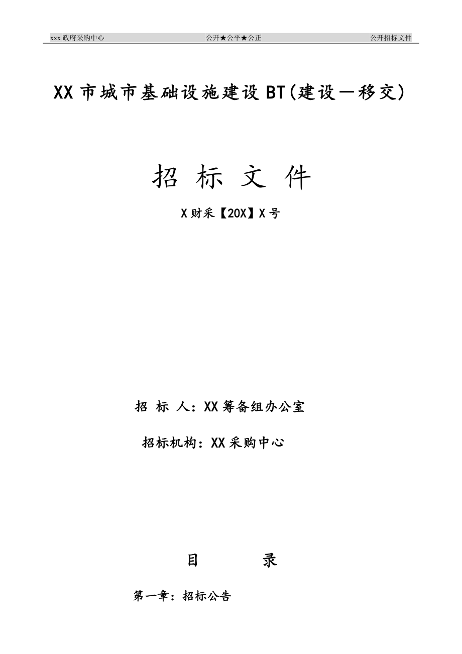 xx市城市基础设施建设bt(建设-移交)招标文件.doc_第1页