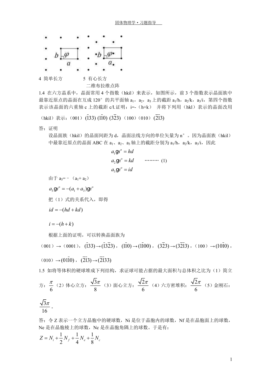 固体物理学答案朱建国版.doc_第4页