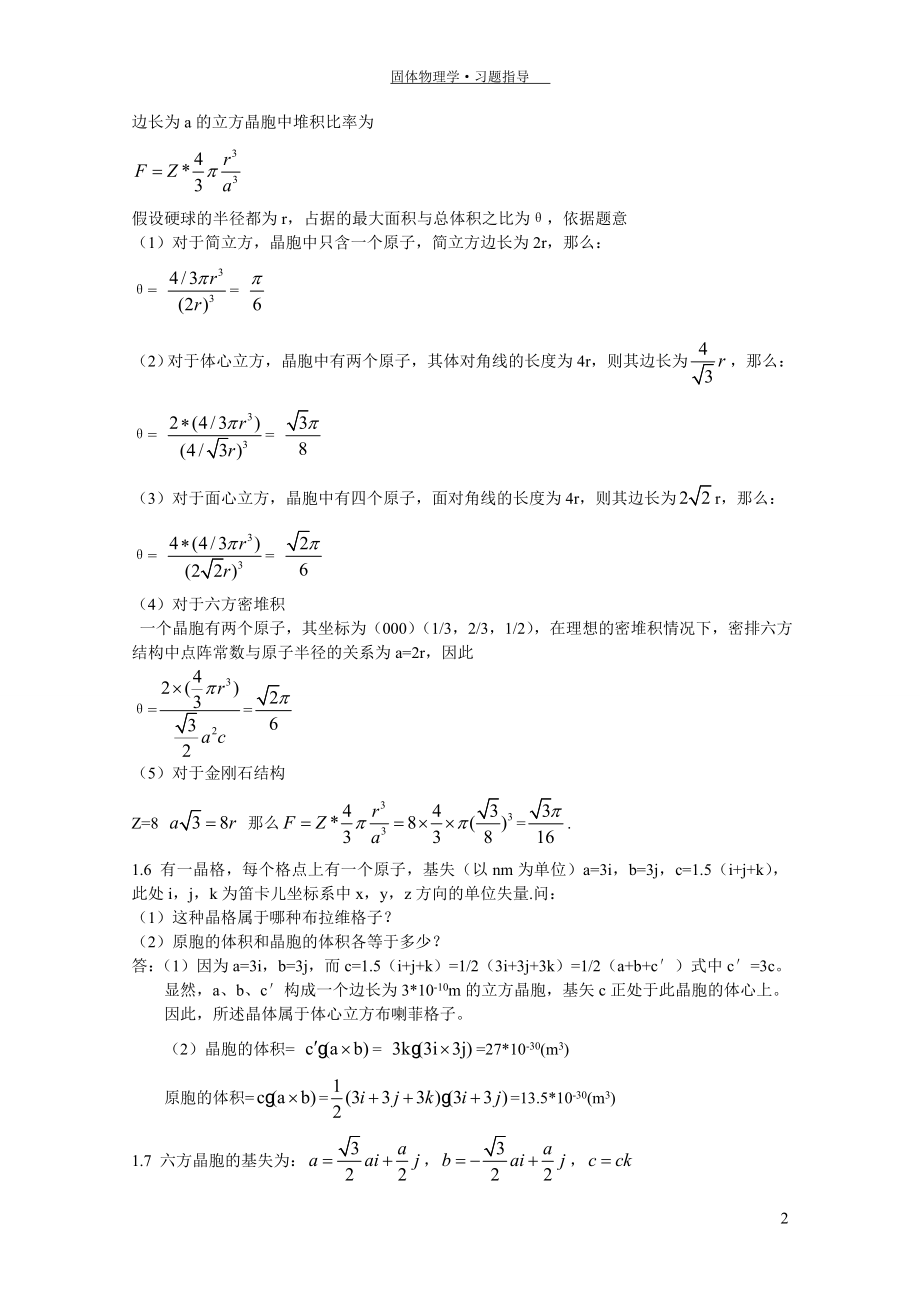 固体物理学答案朱建国版.doc_第5页