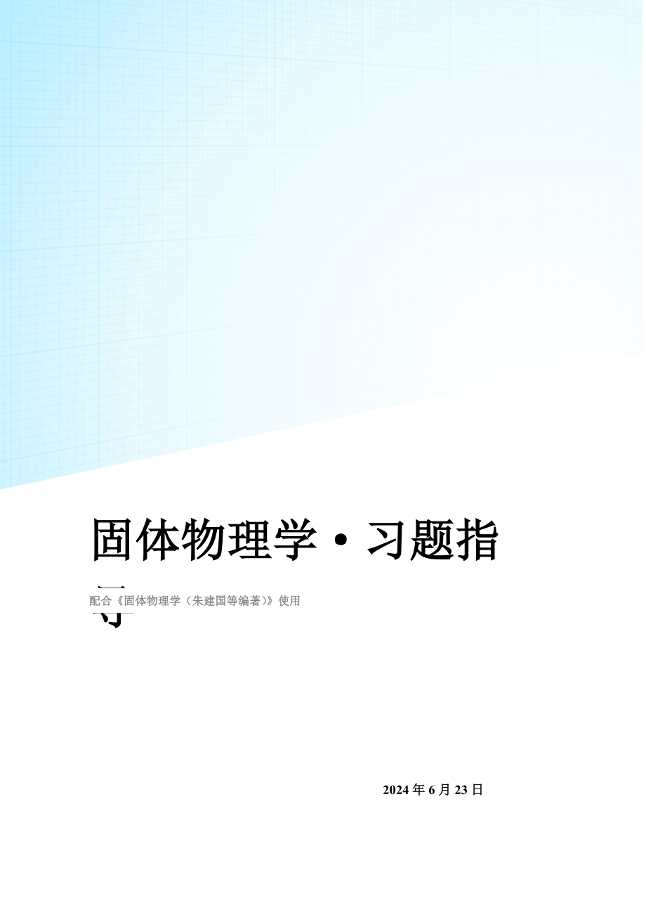 固体物理学答案朱建国版.doc