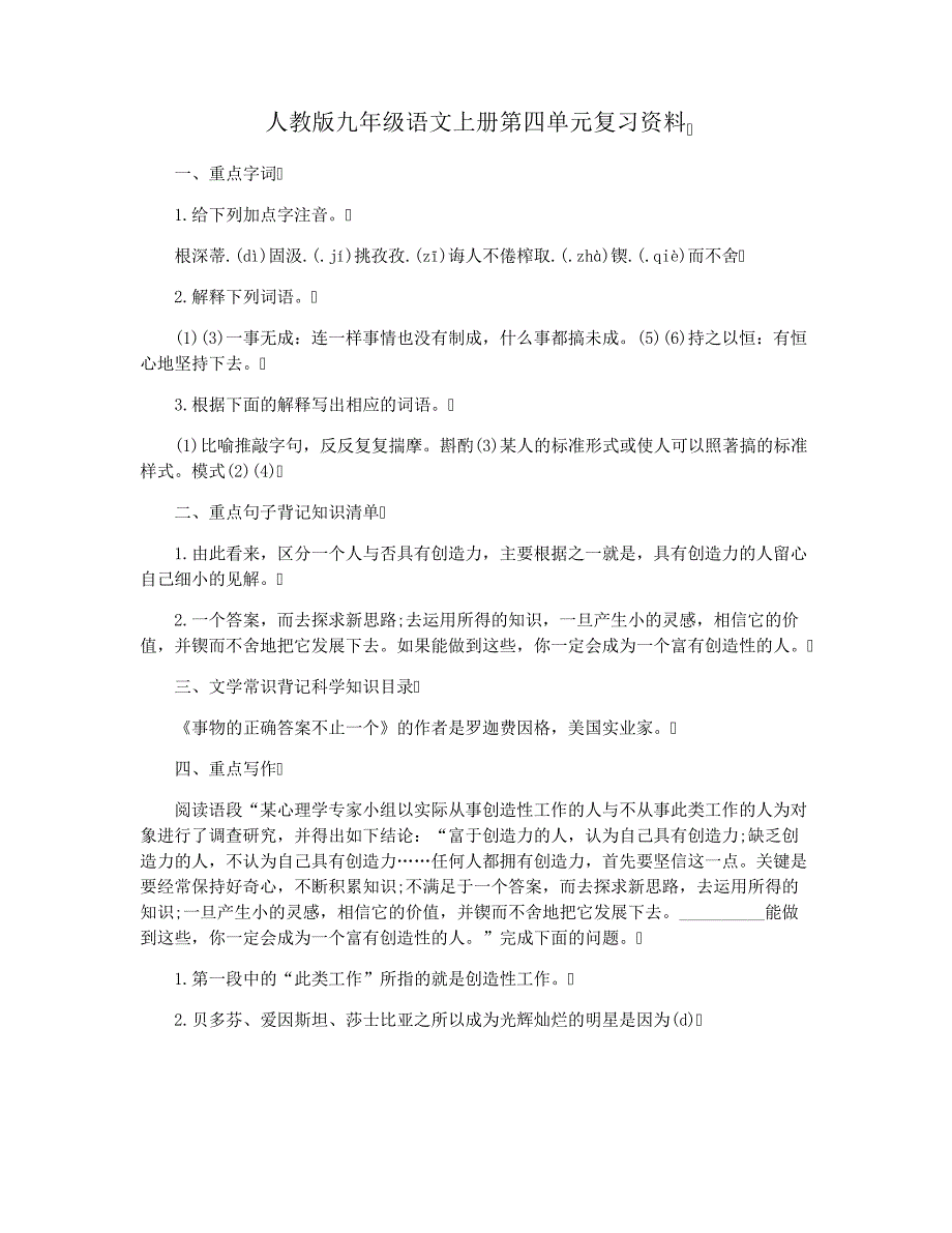 人教版九年级语文上册第四单元复习资料3443_第1页