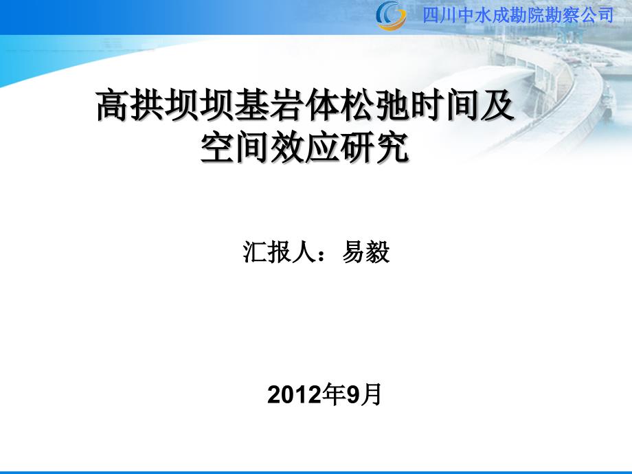 高拱坝坝基岩体松弛时间及空间效应研究0924_第1页