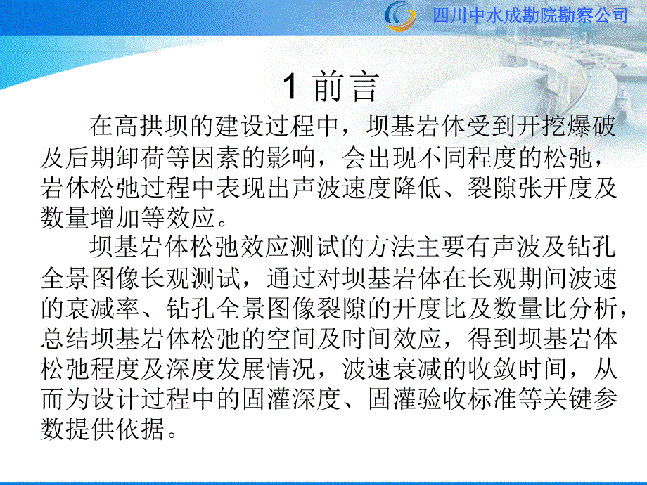 高拱坝坝基岩体松弛时间及空间效应研究0924_第3页