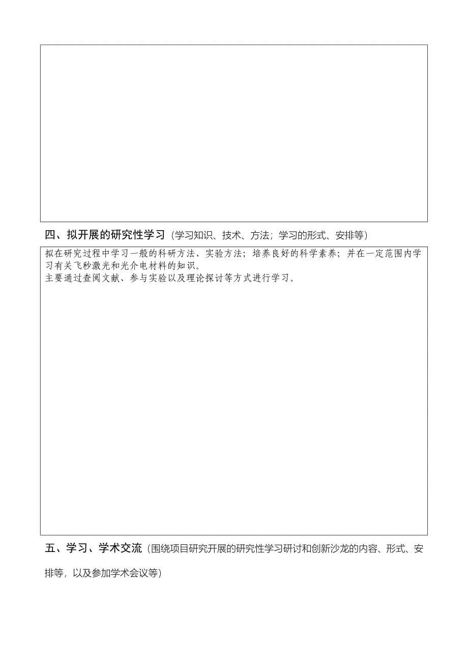 0650-南开大学国家大学生创新性实验计划项目实施计划书(1).doc_第5页