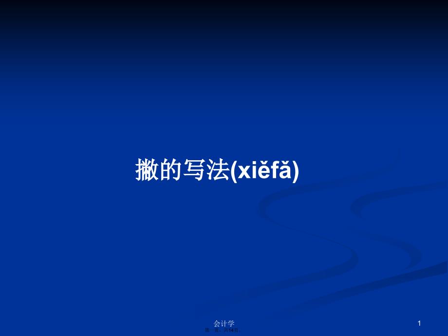 撇的写法学习教案_第1页