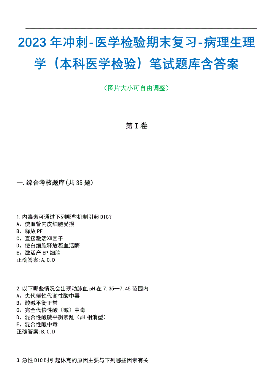 2023年冲刺-医学检验期末复习-病理生理学（本科医学检验）笔试题库2含答案_第1页