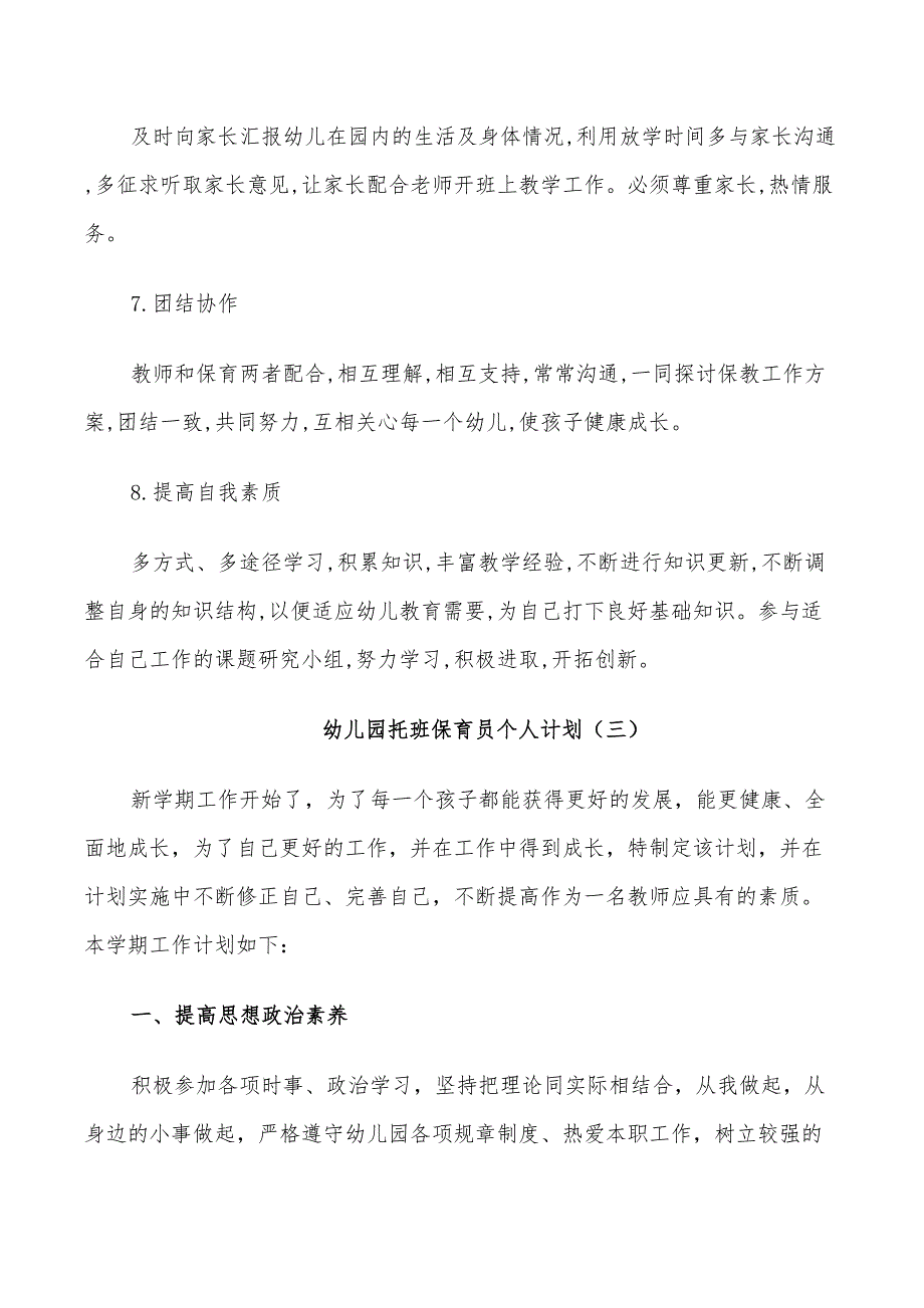 2022幼儿园托班保育员个人计划优秀范文_第5页