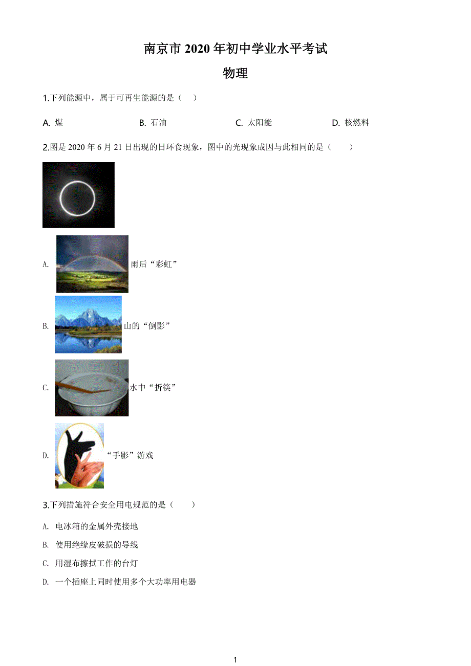 2020年江苏省南京市中考物理试题（学生版）_第1页