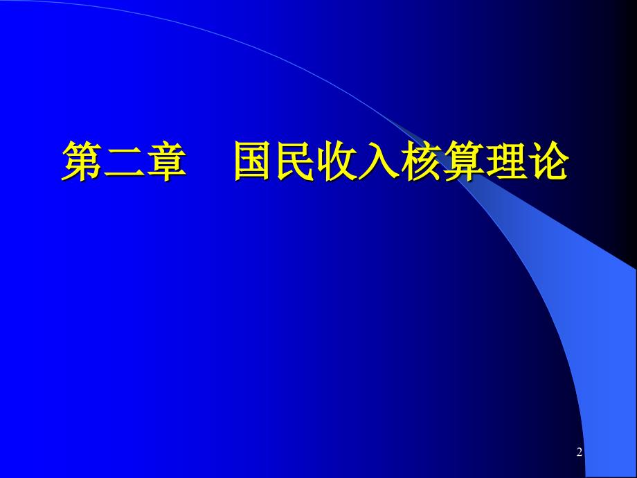 宏观经济学讲义国民收入核算理论课件_第2页