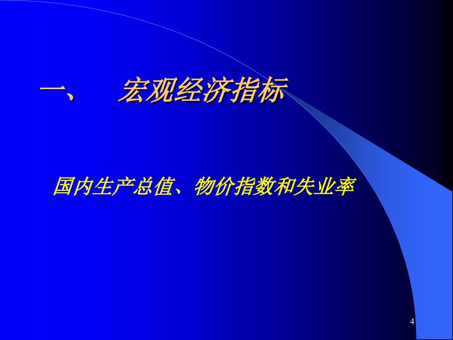 宏观经济学讲义国民收入核算理论课件_第4页