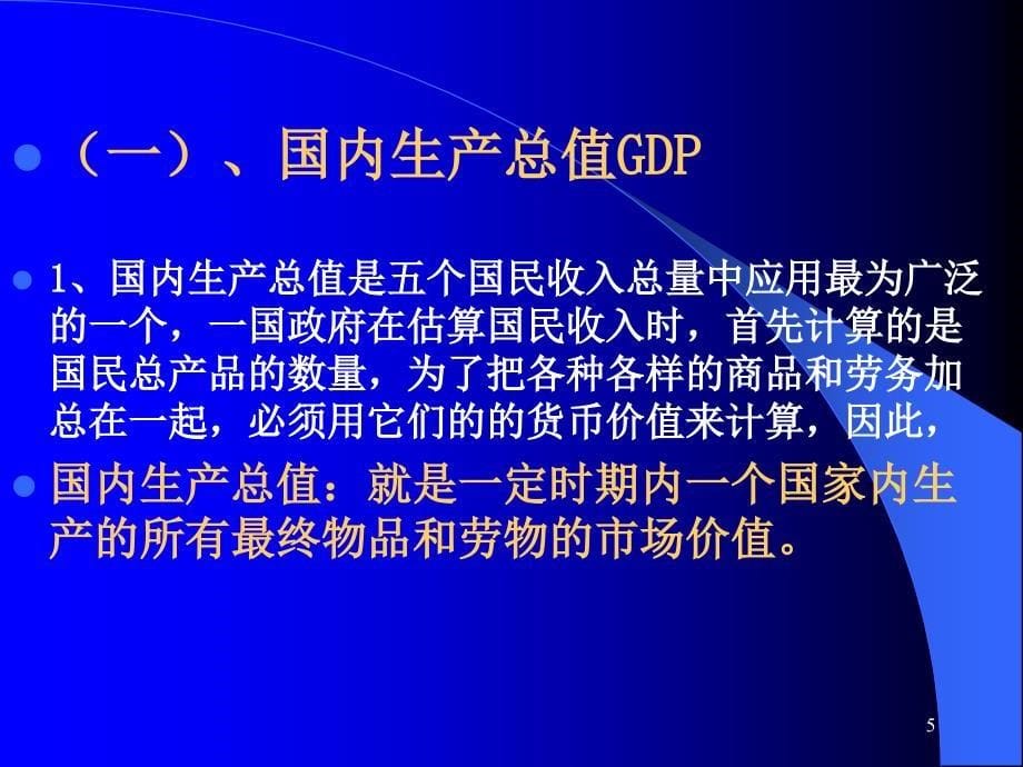 宏观经济学讲义国民收入核算理论课件_第5页