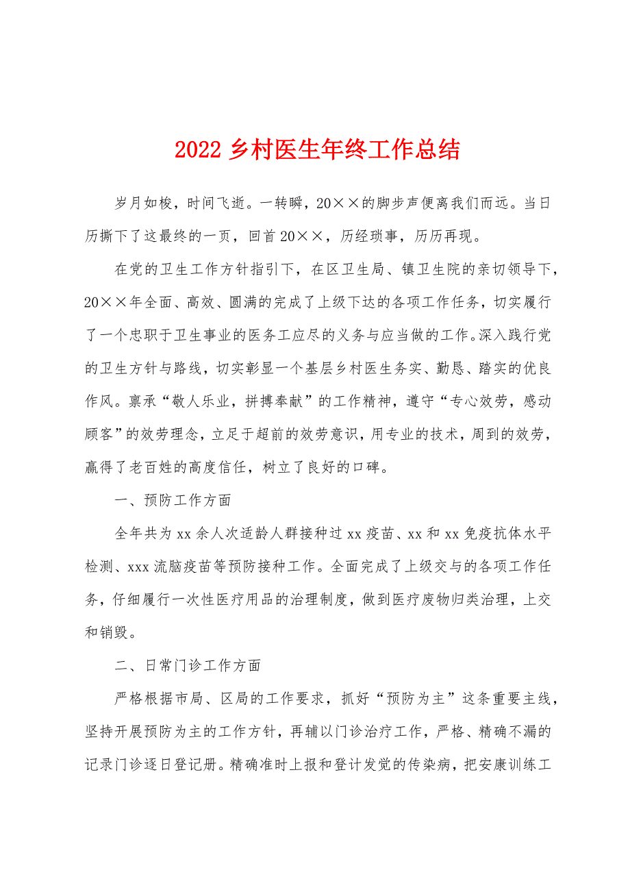 2022年乡村医生年终工作总结.docx_第1页