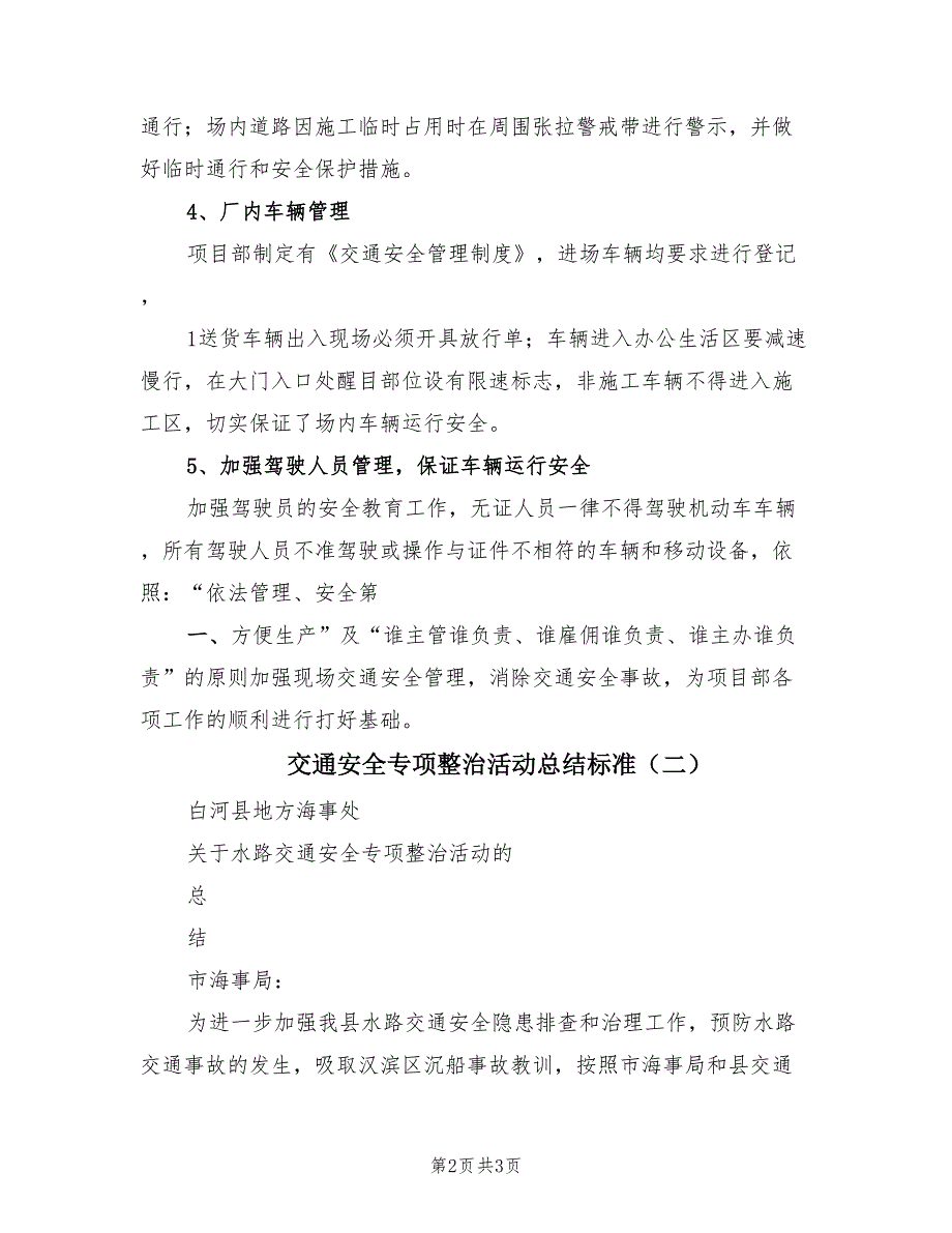 交通安全专项整治活动总结标准（2篇）_第2页