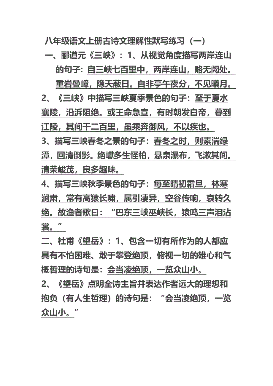 八年级语文上册古诗文理解性默写练习.docx_第1页