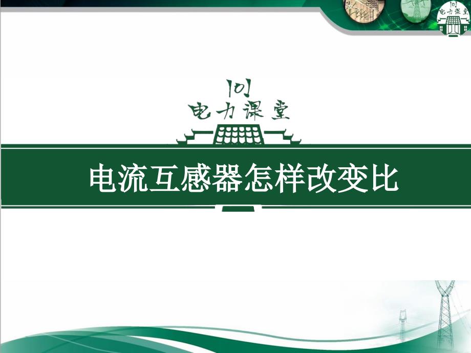 电流互感器怎样改变比ppt课件_第1页