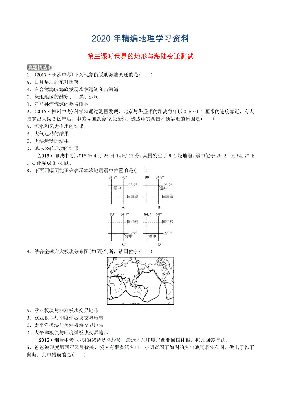 年山东省潍坊市中考地理一轮复习七年级上册第二章地球的面貌第三课时世界的地形与海陆变迁测试_第1页