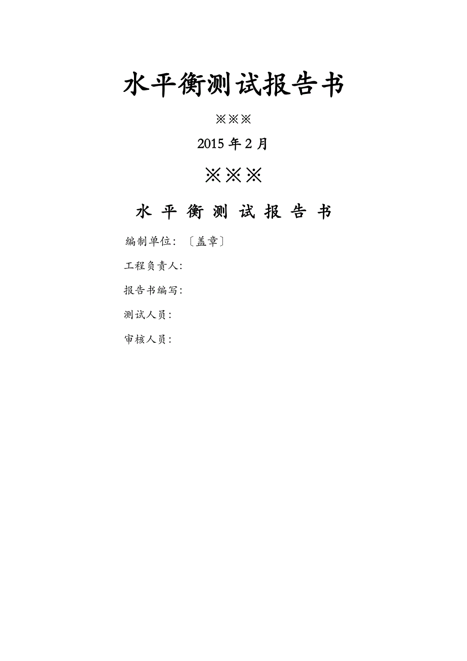 水平衡测试报告书_第1页