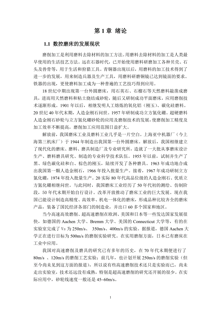 插齿刀数控磨床虚拟装配及加工动态特性分析毕业设计说明书_第5页