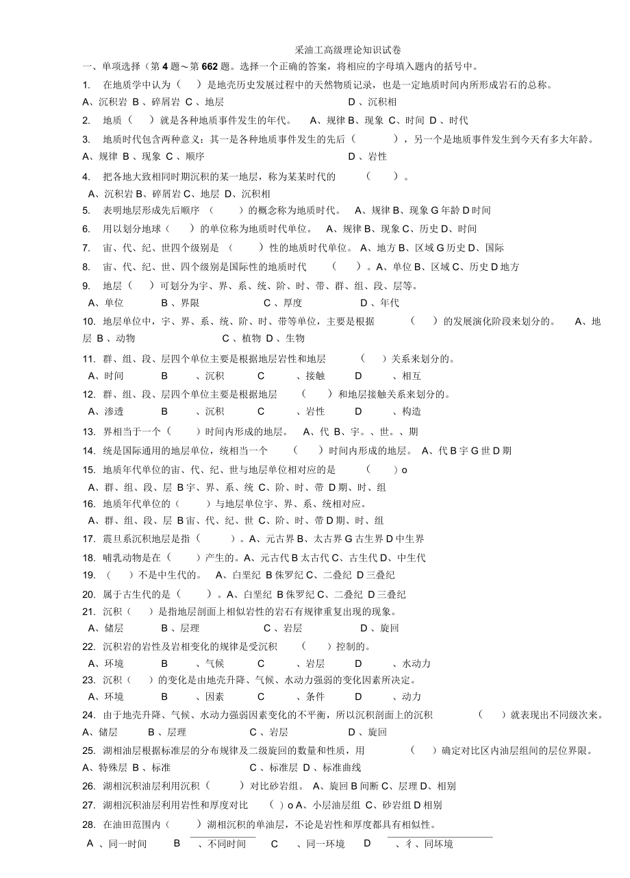 新版采油工高级工试题库_第1页