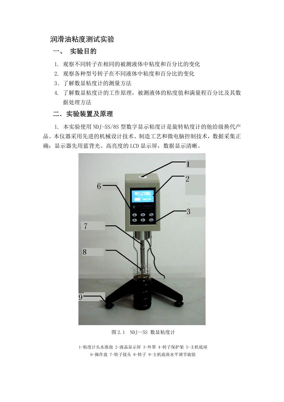 润滑油粘度测试实验_第1页