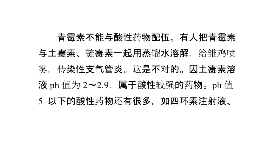 青霉素的配伍ppt参考课件_第1页