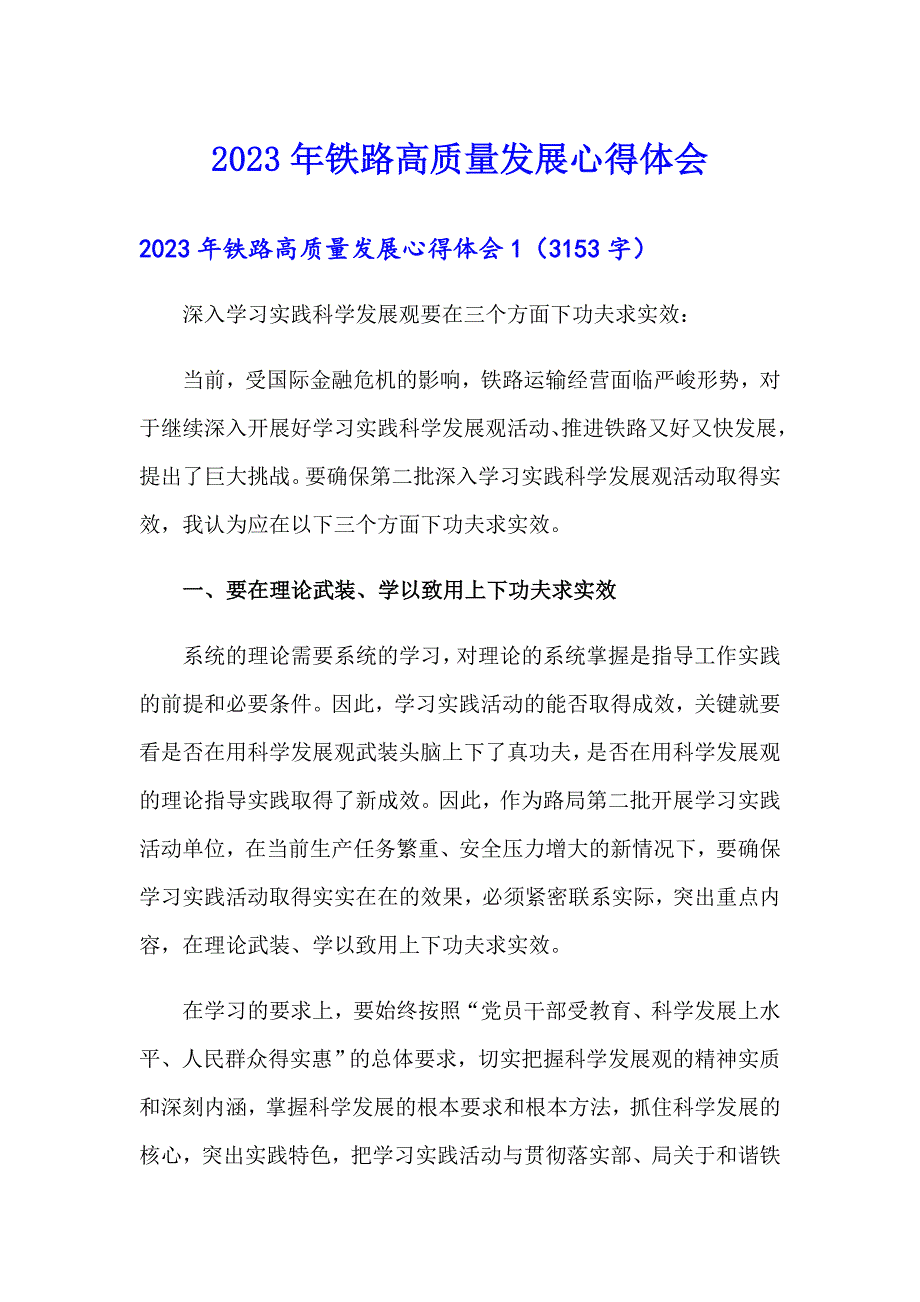 2023年铁路高质量发展心得体会_第1页