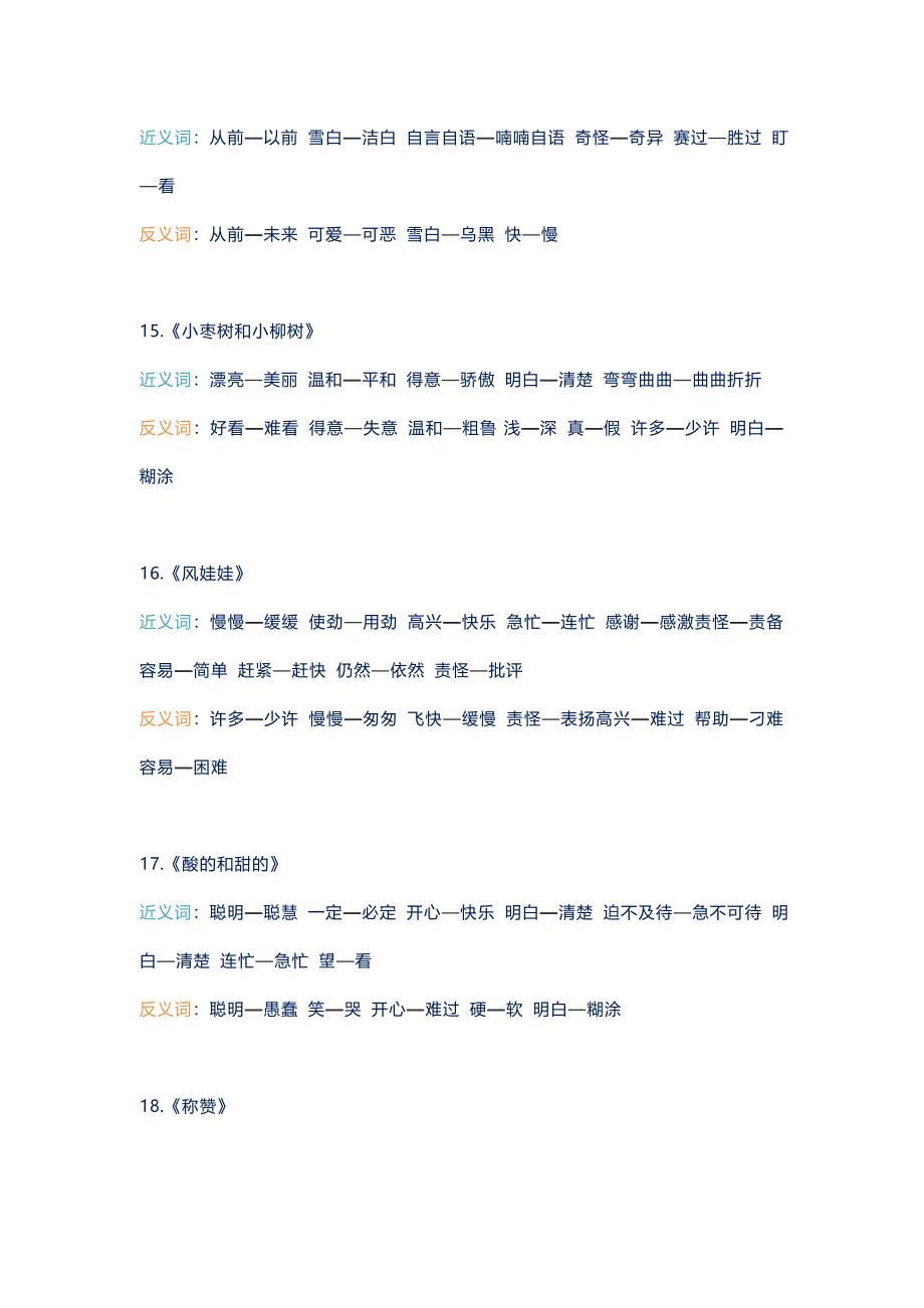 小学语文2-6年级课文中近义词、反义词汇总.doc_第4页