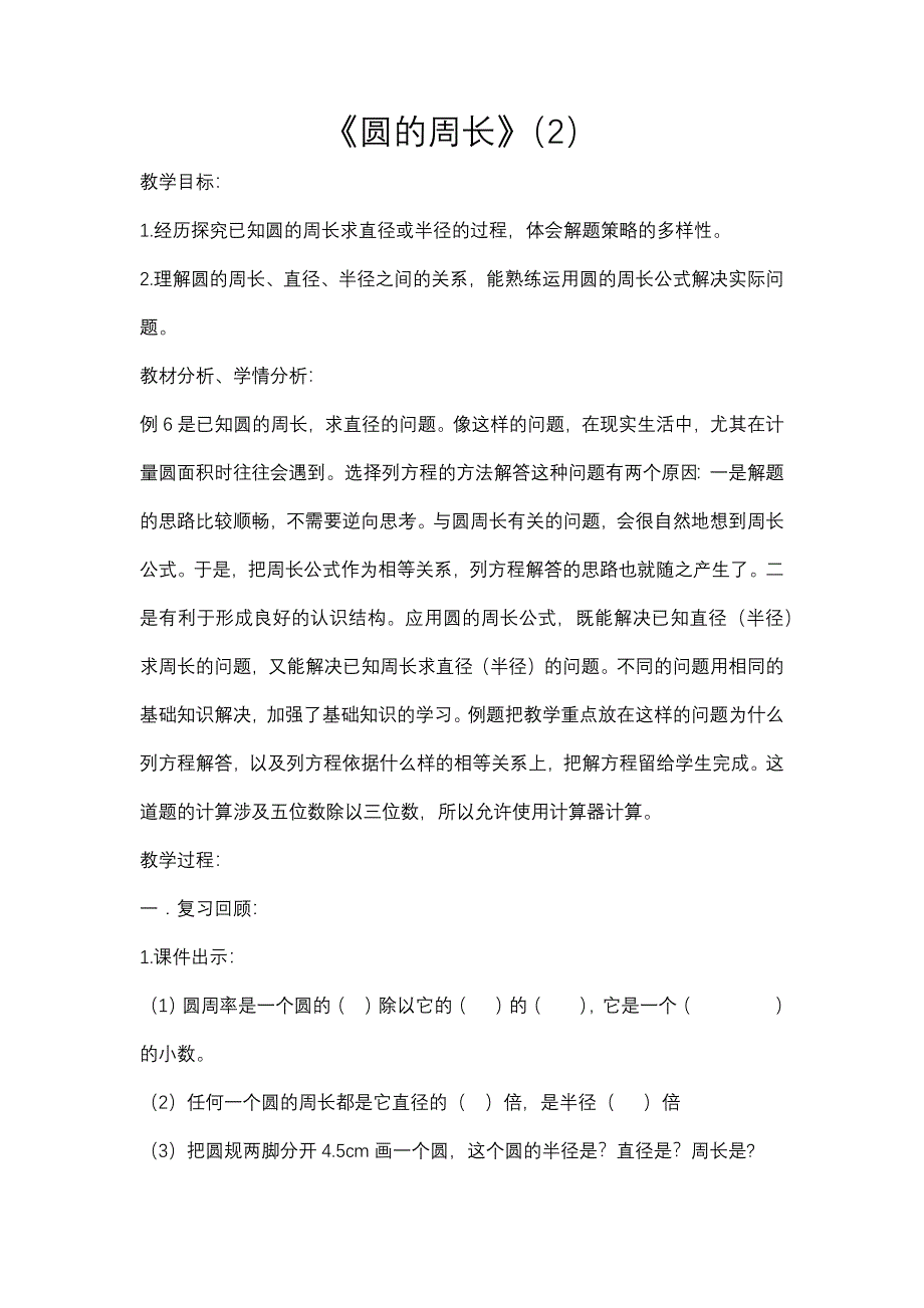 《圆的周长》（2）.docx_第1页