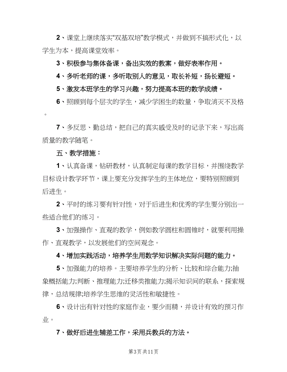 2023六年级下学期数学老师的工作计划范文（三篇）.doc_第3页