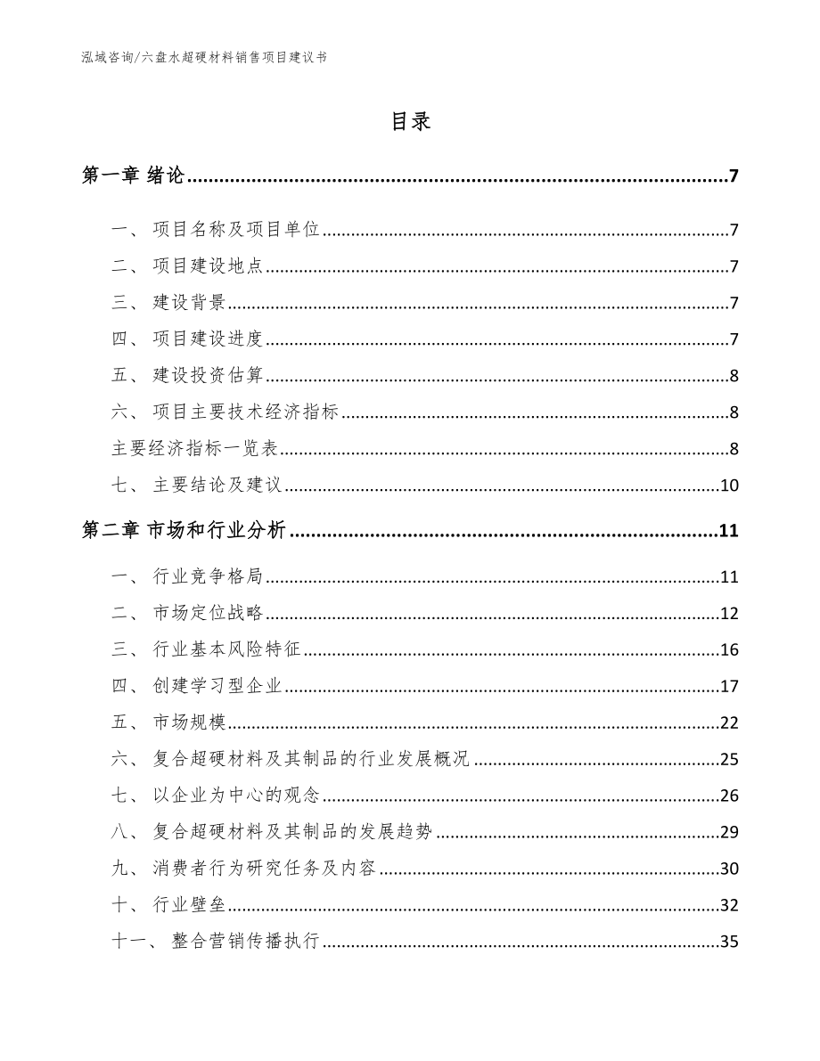 六盘水超硬材料销售项目建议书模板范本_第2页